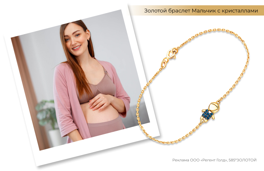 беременная женщина, белье для беременных, браслет Мальчик