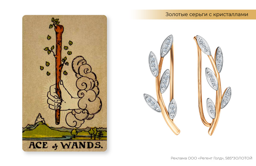 туз жезлов, карты таро, серьги клаймберы, серьги каффы