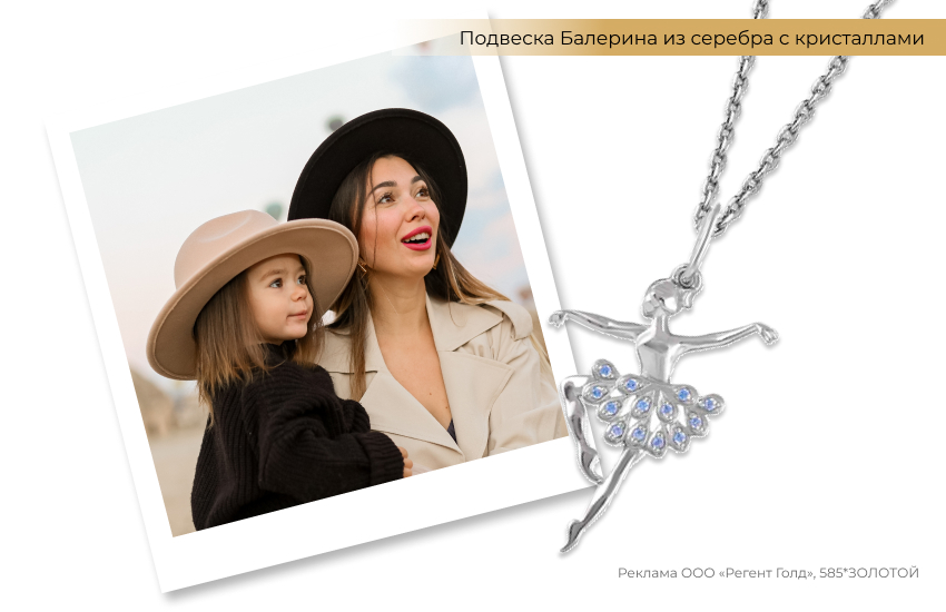 девочка и мама, family look, шляпа, подвеска из серебра с кристаллами, балерина
