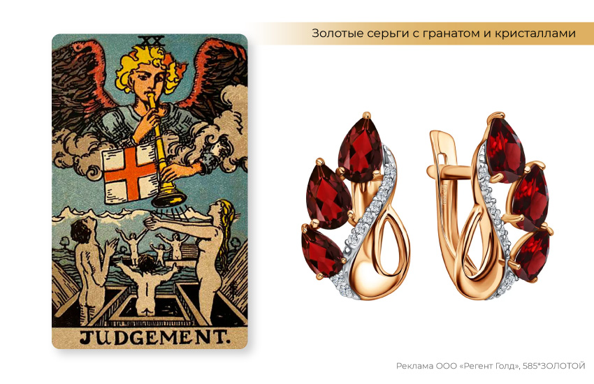 страшный суд, аркан таро, серьги с гранатом