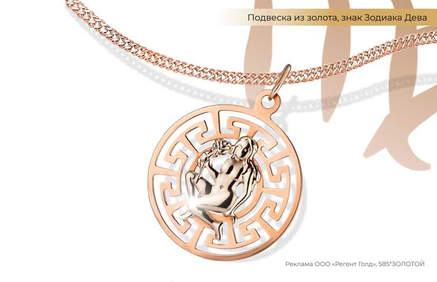 гороскоп, знак зодиака Дева, подвеска знак зодиака