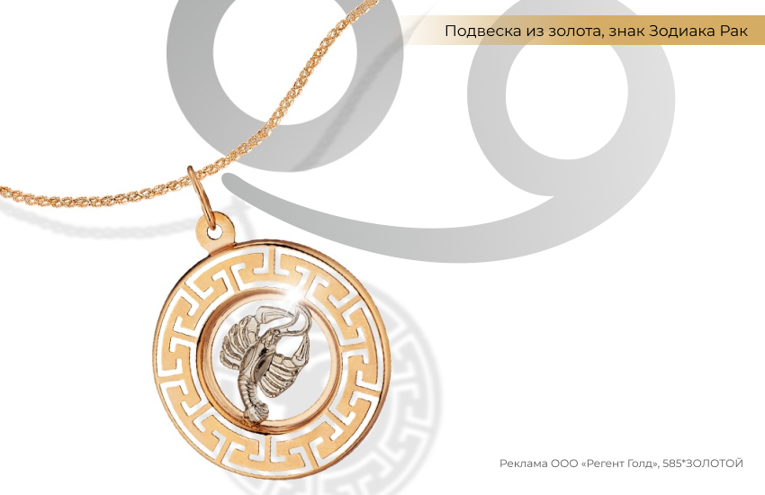 гороскоп, знак зодиака Рак, подвеска знак зодиака