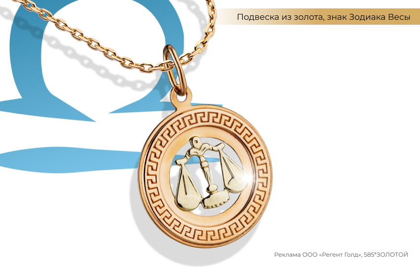 гороскоп, знак зодиака Весы, подвеска знак зодиака