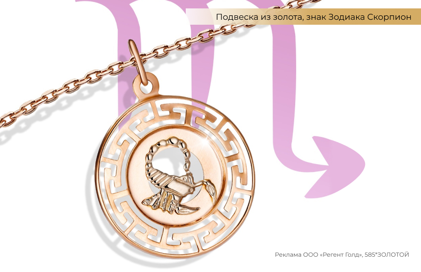 гороскоп, знак зодиака Скорпион, подвеска знак зодиака