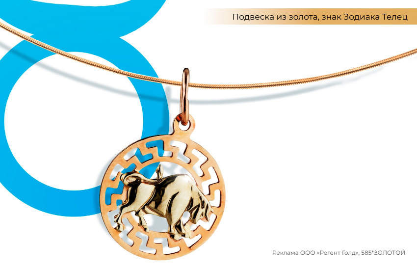 гороскоп, знак зодиака Телец, подвеска знак зодиака