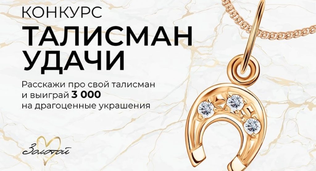 Журнал «ЗОЛОТОЙ» подарит 15 000 рублей за фото в «счастливом» украшении