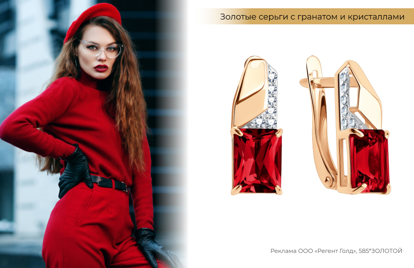 стильный образ, красный цвет в одежде, серьги с гранатом, золотые серьги