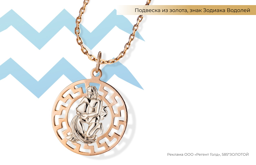 гороскоп, знак зодиака Водолей, подвеска знак зодиака