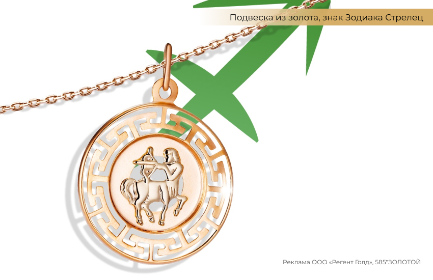 гороскоп, знак зодиака Стрелец, подвеска знак зодиака