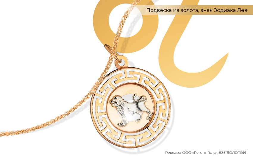 гороскоп, знак зодиака Лев, подвеска знак зодиака