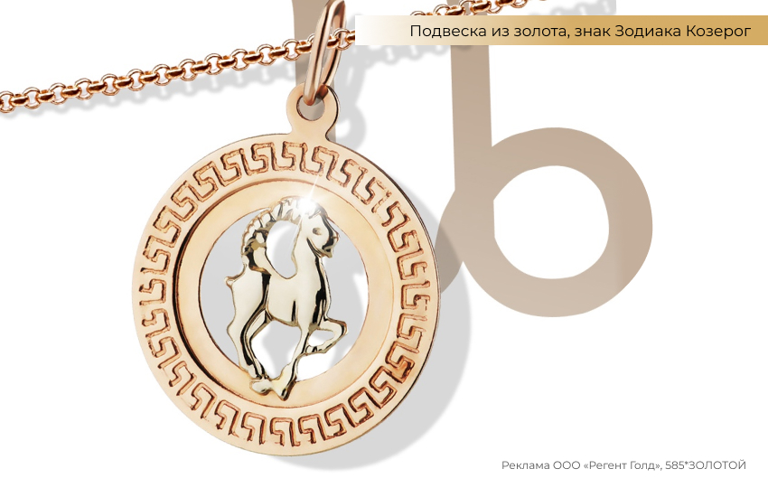 гороскоп, знак зодиака Козерог, подвеска знак зодиака