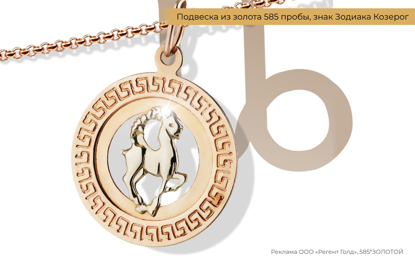 гороскоп, знак зодиака Козерог, подвеска знак зодиака
