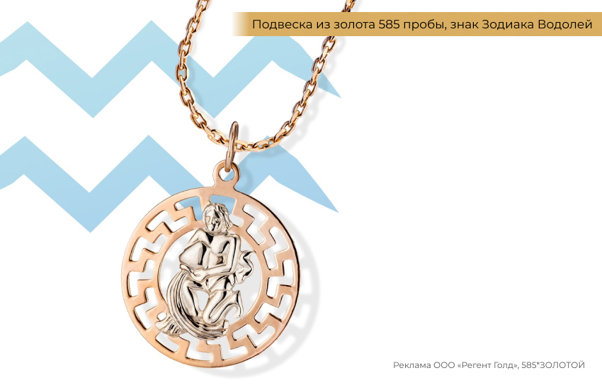 гороскоп, знак зодиака Водолей, подвеска знак зодиака