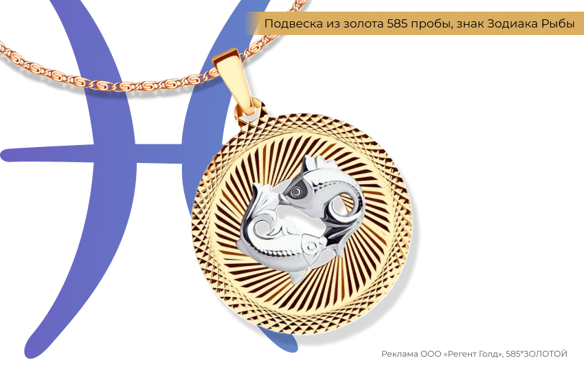 гороскоп, знак зодиака Рыбы, подвеска знак зодиака