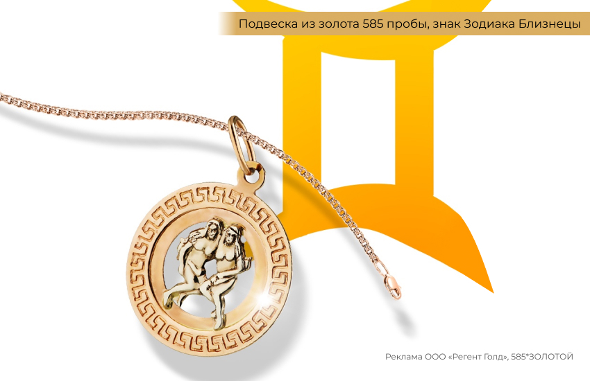 гороскоп, знак зодиака Близнецы, подвеска знак зодиака
