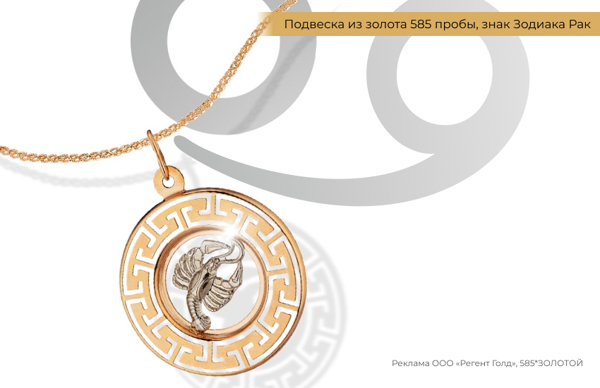 гороскоп, знак зодиака Рак, подвеска знак зодиака