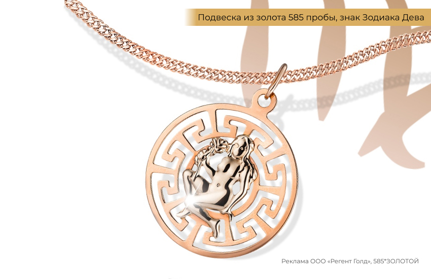 гороскоп, знак зодиака Дева, подвеска знак зодиака