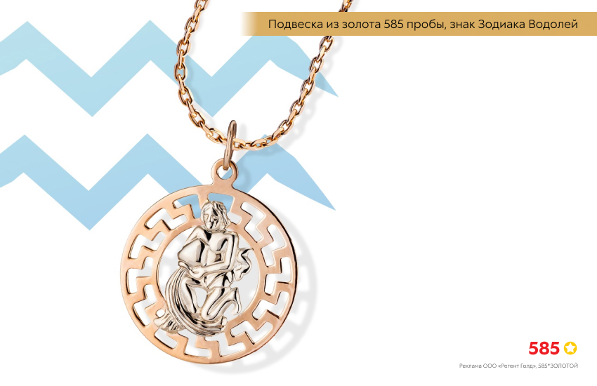 гороскоп, знак зодиака Водолей, подвеска знак зодиака