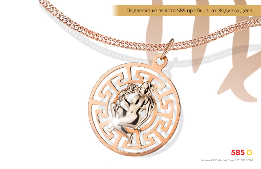 гороскоп, знак зодиака Дева, подвеска знак зодиака