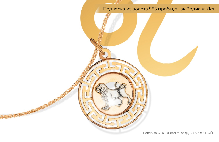 гороскоп, знак зодиака Лев, подвеска знак зодиака