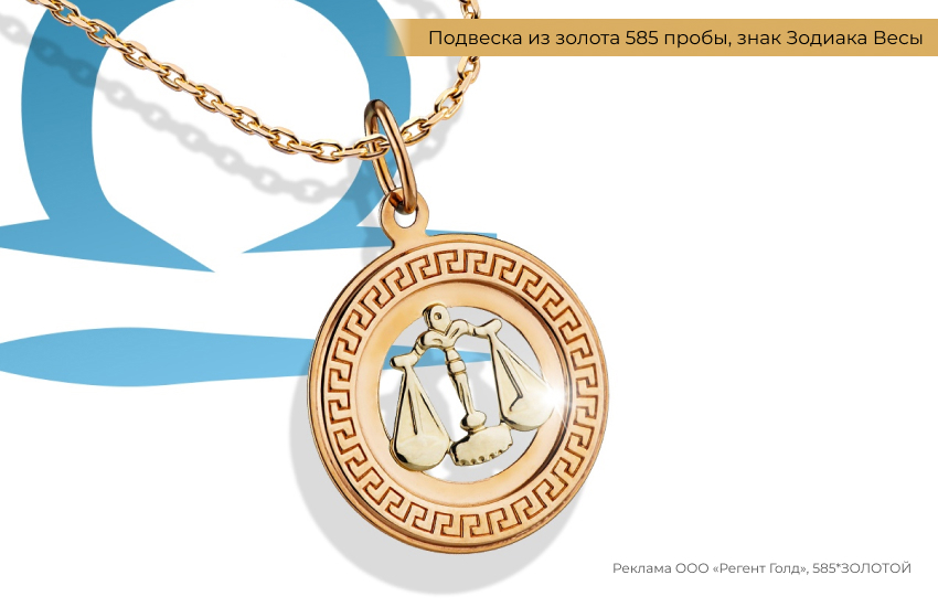 гороскоп, знак зодиака Весы, подвеска знак зодиака