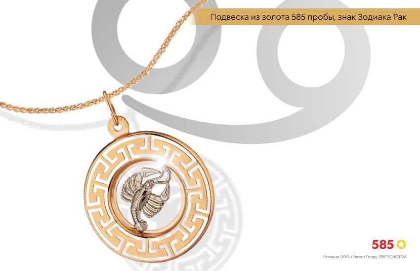 гороскоп, знак зодиака Рак, подвеска знак зодиака