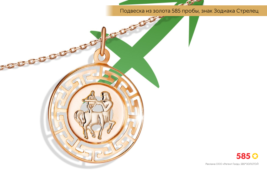 гороскоп, знак зодиака Стрелец, подвеска знак зодиака