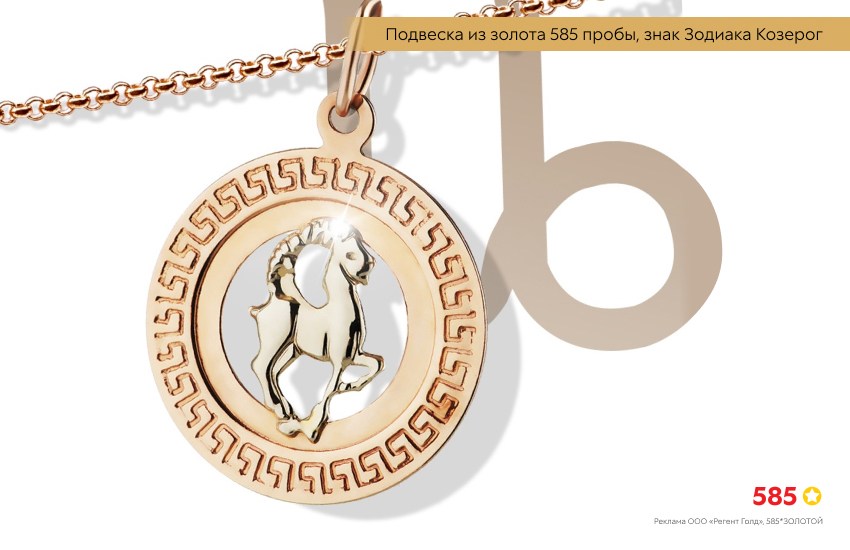 гороскоп, знак зодиака Козерог, подвеска знак зодиака