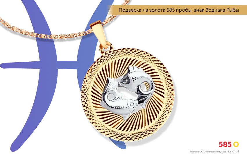 гороскоп, знак зодиака Рыбы, подвеска знак зодиака
