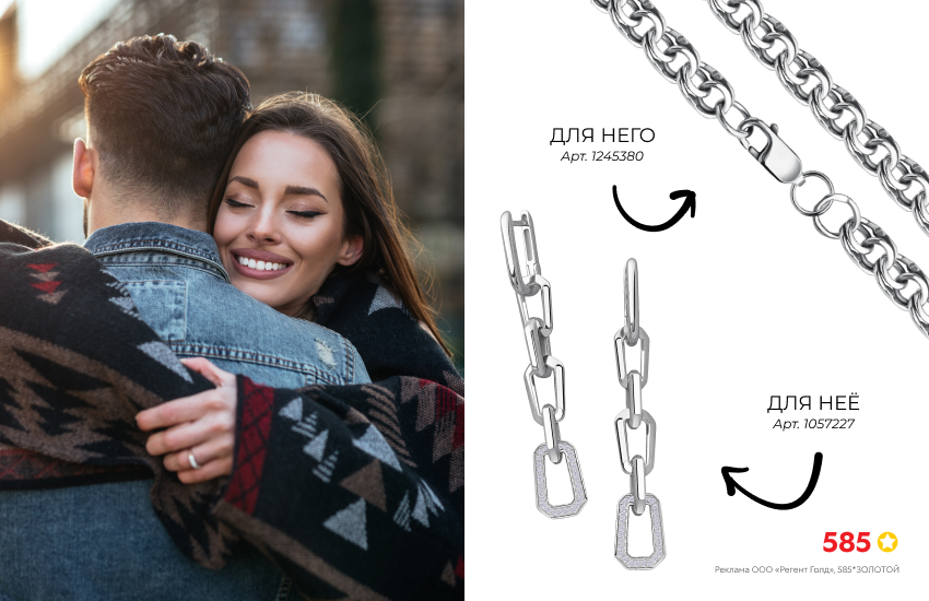 влюбленная пара, объятия, парные украшения, серебряный браслет, серебряные серьги