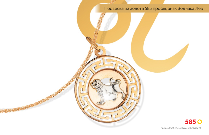 гороскоп, знак зодиака Лев, подвеска знак зодиака