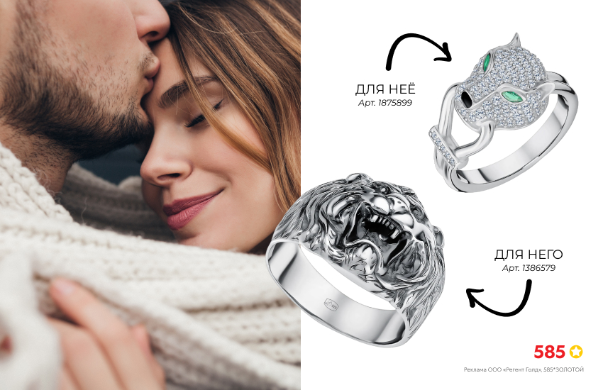 влюбленная пара, теплый шарф, кольцо Лев, кольцо Пантера