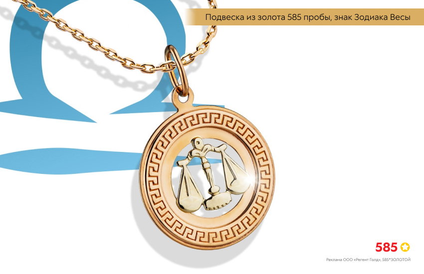 гороскоп, знак зодиака Весы, подвеска знак зодиака