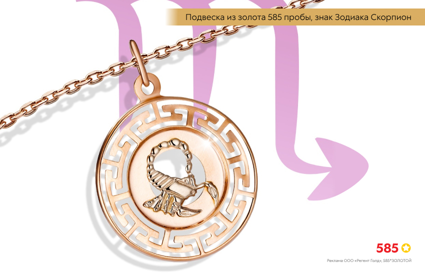 гороскоп, знак зодиака Скорпион, подвеска знак зодиака