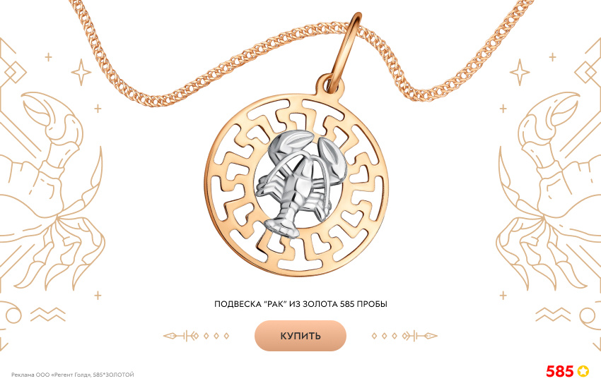 гороскоп, знак зодиака Рак, подвеска знак зодиака
