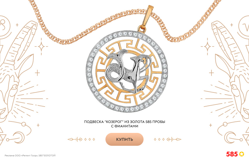 гороскоп, знак зодиака Козерог, подвеска знак зодиака