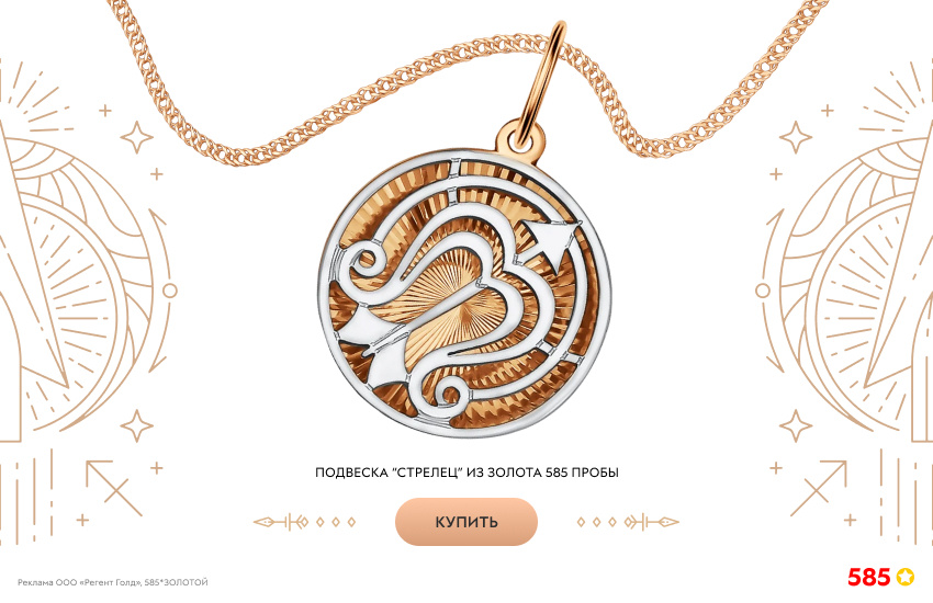 гороскоп, знак зодиака Стрелец, подвеска знак зодиака