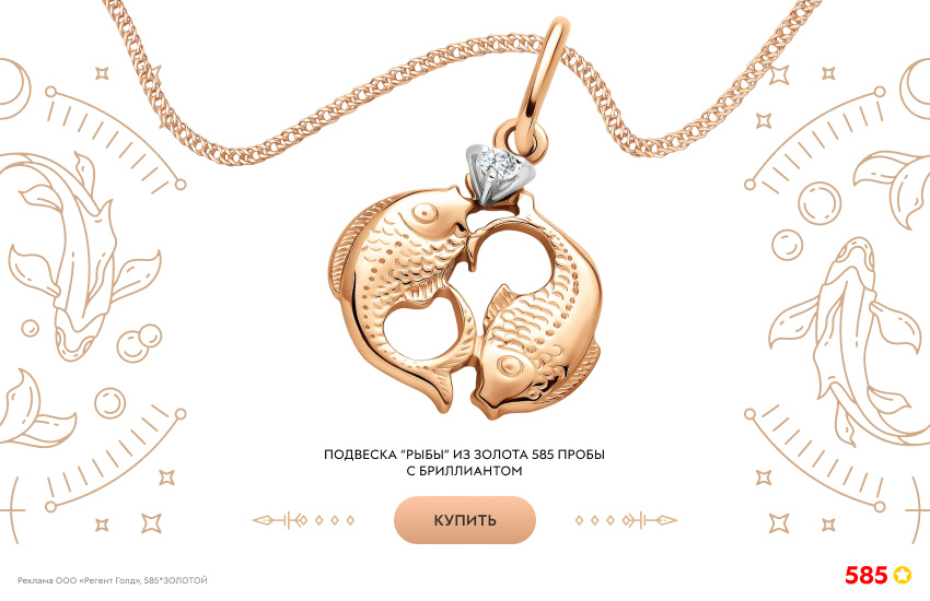 гороскоп, знак зодиака Рыбы, подвеска знак зодиака