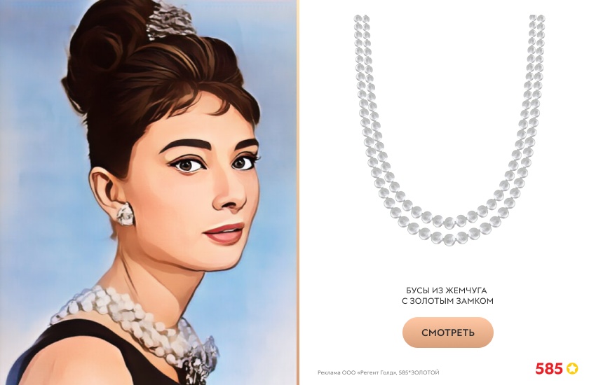 Одри Хепберн, Холли из Завтрака у Тиффани, жемчужное колье