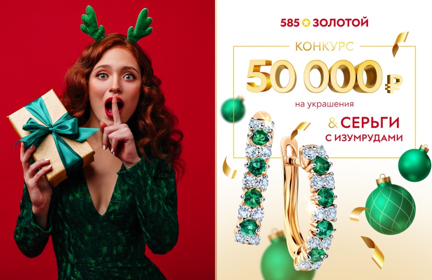 красивая девушка, новый год, 585 золотой, конкурс