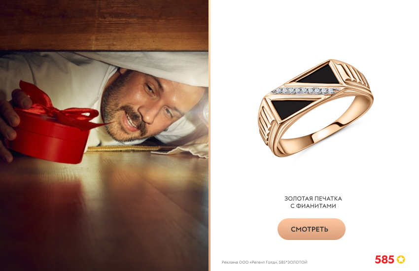 мужчина, подарок под кроватью, золотая печатка