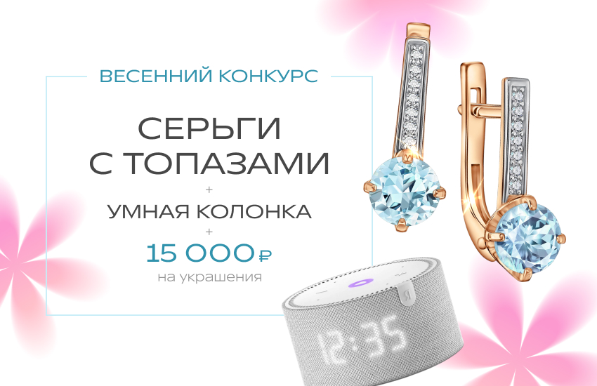 585*Золотой, серьги с топазами, умная колонка, весенний конкурс