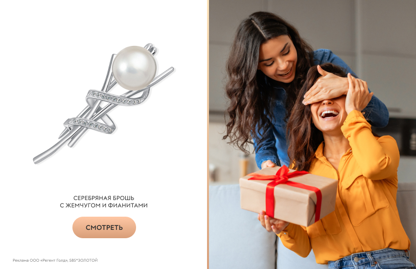 две подруги, подарок, брошь с жемчугом
