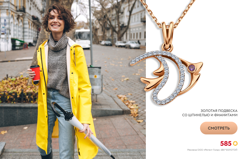 красивая девушка, дождевик, подвеска с рыбкой