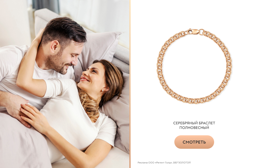 влюбленная пара, кровать, серебряный браслет