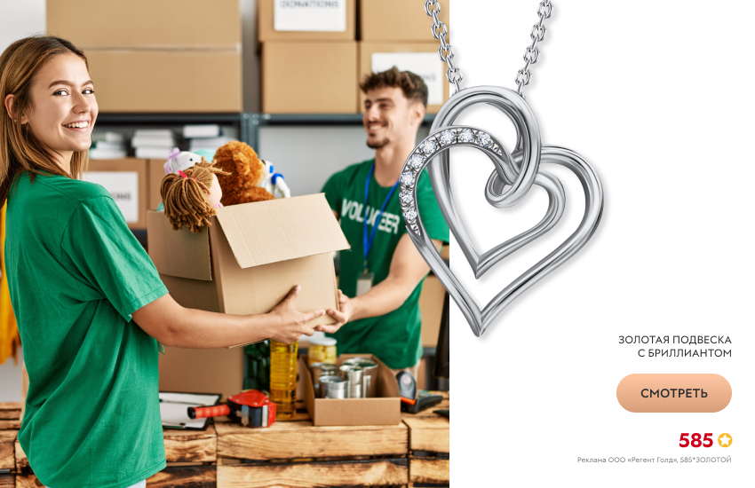 мужчина и женщина, волонтеры, подвеска-сердечко