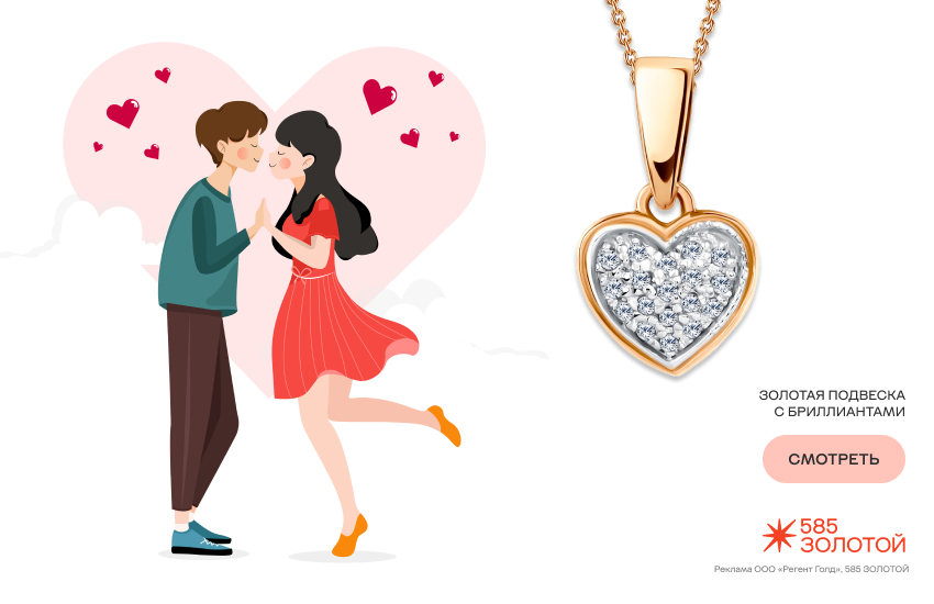 гороскоп любовной совместимости, влюбленная пара, подвеска-сердечко