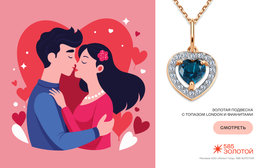 гороскоп любовной совместимости, влюбленная пара, подвеска-сердечко