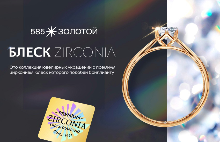 Ювелирная сеть «585 Золотой» представила коллекцию «Блеск Zirconia»