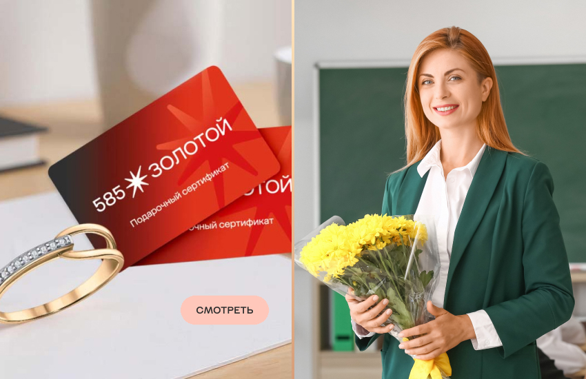 585 Золотой, подарочный сертификат, 1 сентября